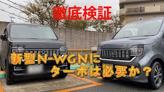 【新型Nワゴン４万キロ走行記念】～NWGNにターボは必要か？その走りの違いを徹底検証！～ [upl. by Deacon]