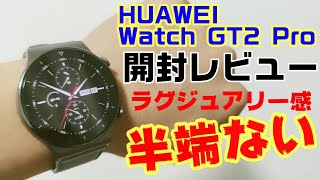 ラグジュアリー感が半端ない！HUAWEI Watch GT2 Pro開封レビュー！ [upl. by Osnerol]