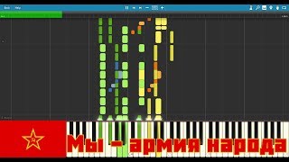 Мы  армия народа We are the army of the People  Piano Synthesia [upl. by Aysab]