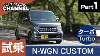 「ホンダ Ｎ－ＷＧＮカスタム（ターボ）」試乗インプレッション～ＰＡＲＴ１～ HONDA NWGN Nワゴン [upl. by Tigram]