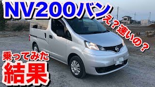 今さら試乗動画日産NV200 試乗動画 NISSAN NV200 TEST DRIVE [upl. by Niuqram]